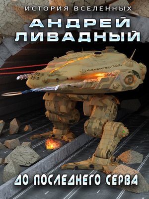 cover image of До последнего серва